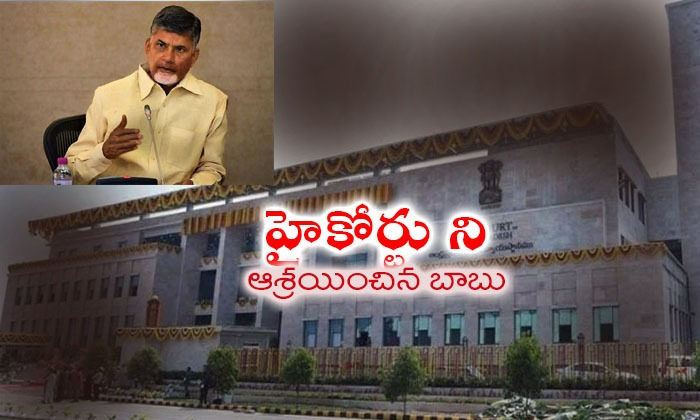  Chandrababu Approacheshighcourt-TeluguStop.com