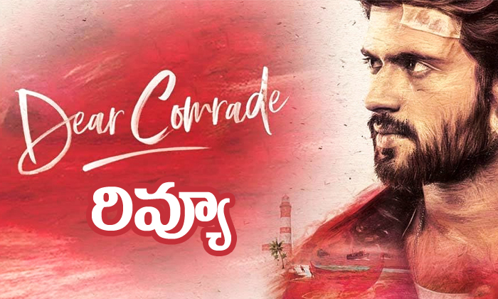  Dear Comrade Movie Telugu Review And Rating-TeluguStop.com