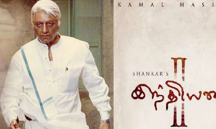  Latest News Updation Of Indian 2 Movie-TeluguStop.com