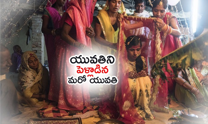  One Girlmarryto Another Girl-TeluguStop.com