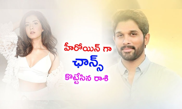  Rashi Khanna Will Act With Allu Arjun-TeluguStop.com