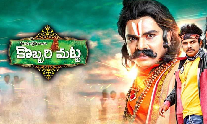 Audience Reaction About Shampoo Kobbari Matta Audience Reaction About Shampoo Kobbari Matta-TeluguStop.com