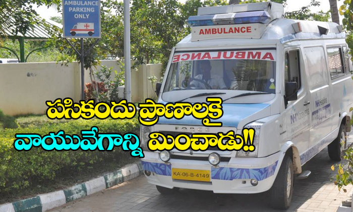  Ambulance Driver Drives With Record Speed To Save Child Life-TeluguStop.com