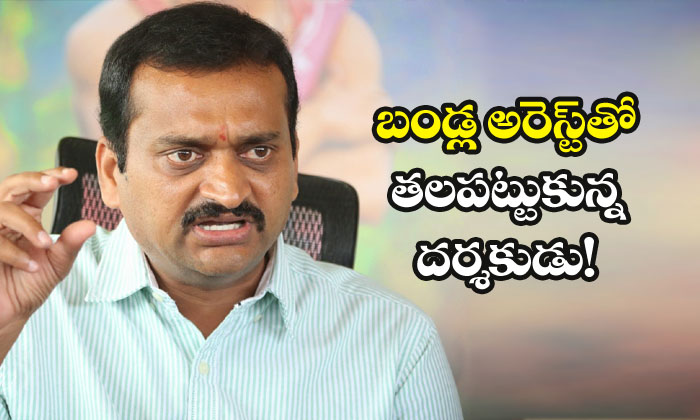  Anil Ravipudi Changed Plan With Bandla Ganesh Arrest-TeluguStop.com