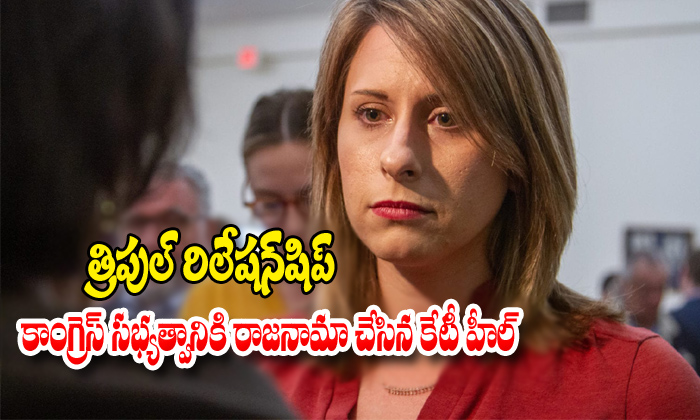  Americancongressrep Katie Hillresigns Amid Ethicsprobe Intoreportedaffair-TeluguStop.com