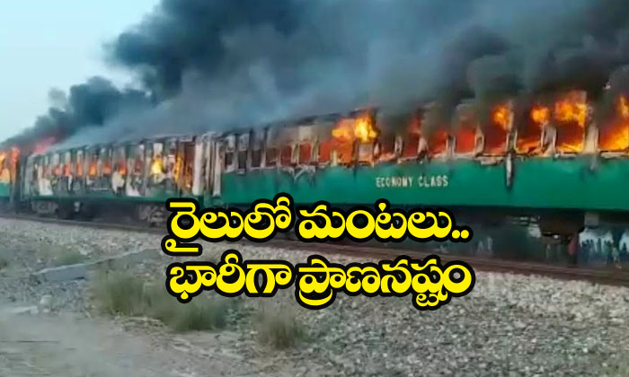  Fireaccident In Train In Pakistan 46-TeluguStop.com