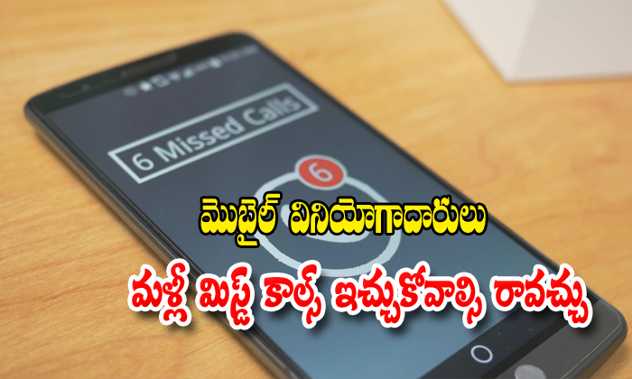  In Future Comes In Missed Call Alert In Mobiles-TeluguStop.com