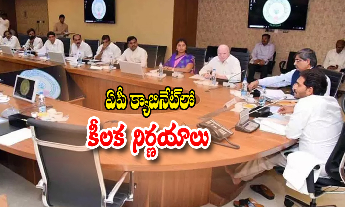 Key Decissions Are Taken In Ap Cabinet Meeting-TeluguStop.com