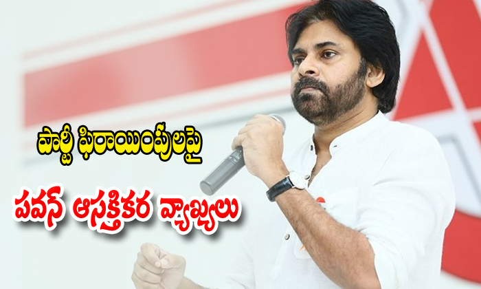  Pawan Comments About Party Changing Leaders-TeluguStop.com