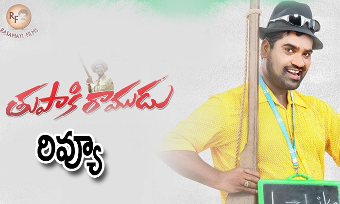  Tupaki Ramudu Movie Review-TeluguStop.com