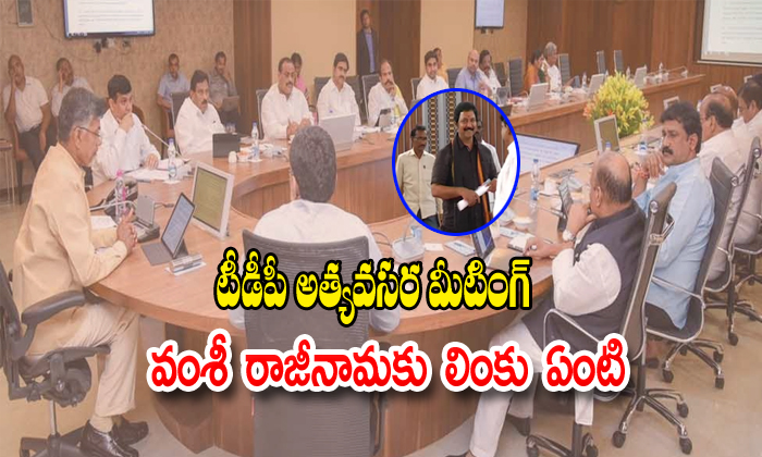  Vallabhaneni Vamshi Resign The Tdp Party And Tdp Conduct The Meeting-TeluguStop.com