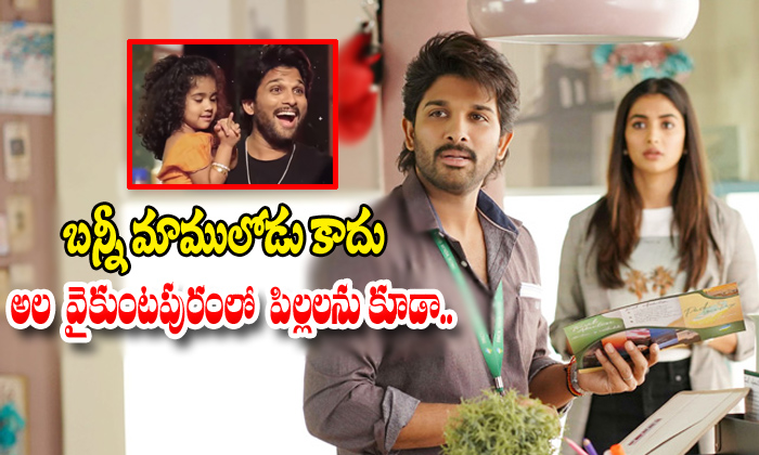  Allu Arjun Childrens Are Acting In Ala Vaikunta Puram Lo Movie-TeluguStop.com