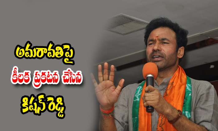  Bjp Leaderkishan Reddy Comments On Amaravathi-TeluguStop.com