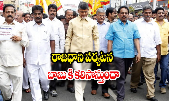  Chandrababu Ap Capital Tour-TeluguStop.com