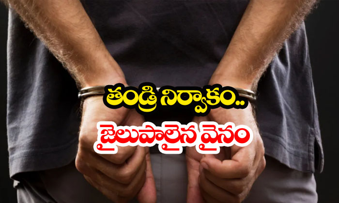  Father Misbehaves With Married Daughter-TeluguStop.com