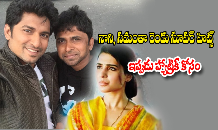  Nani Hatric Movie With Samanth In Sia Nirvana Directions-TeluguStop.com