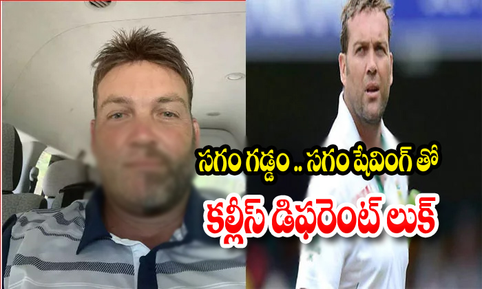  Jacques Kallis Shaved Exactly Half His Beard And Moustache-TeluguStop.com