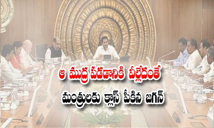  Jagan Cabinet Meeting In Yesterday-TeluguStop.com