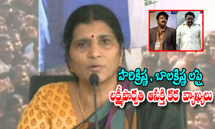  Laxmi Parvathi Comments On Hari Krishna Balakrishna-TeluguStop.com