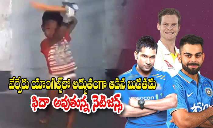  Michael Vaughan Impressed With Toddlers With Perfect Cricket-TeluguStop.com