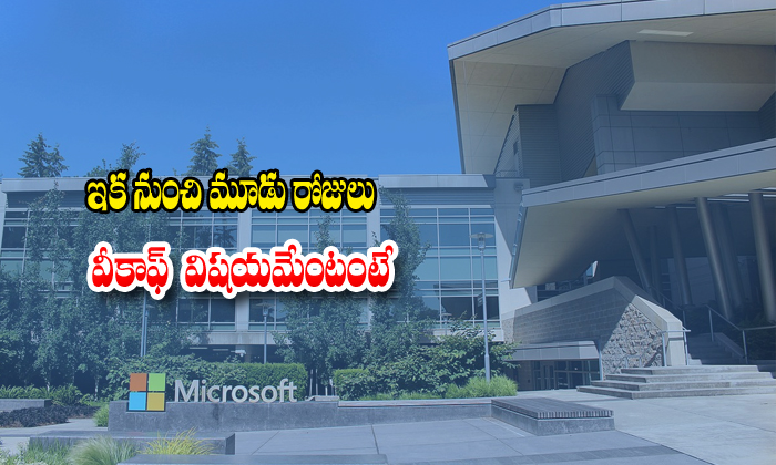  Microsoft Take Sensational Decisionthree Day Week Offs For Employees-TeluguStop.com