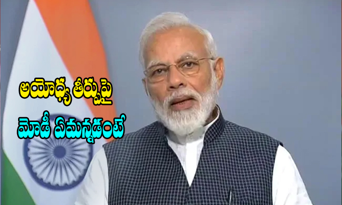  Narendra Modi Coemments On Ayyodhya Rama Mandhir-TeluguStop.com