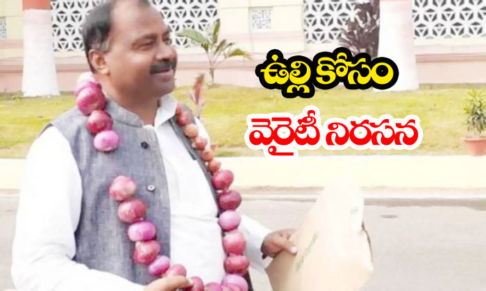  Rjd Mla Shivchandra Ram Onion Price Hike-TeluguStop.com