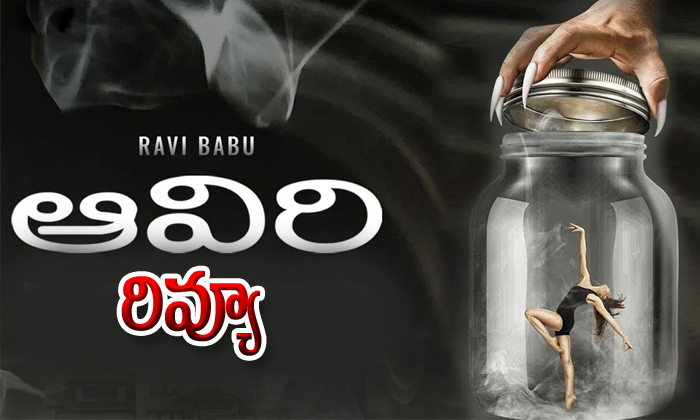  Aaviri Movie Story Review And Rating-TeluguStop.com