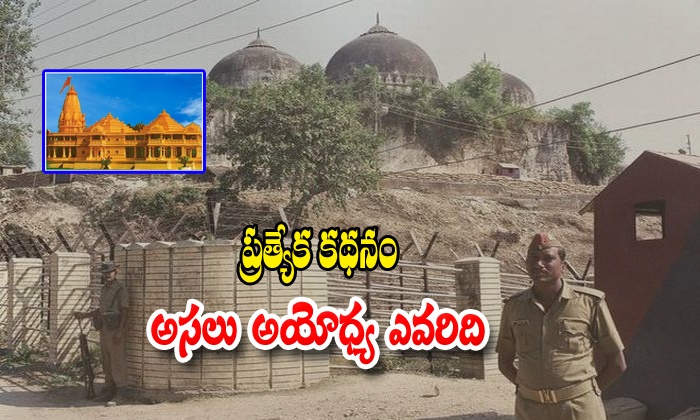  Special Story About Rama Mandir And Babri Majid-TeluguStop.com