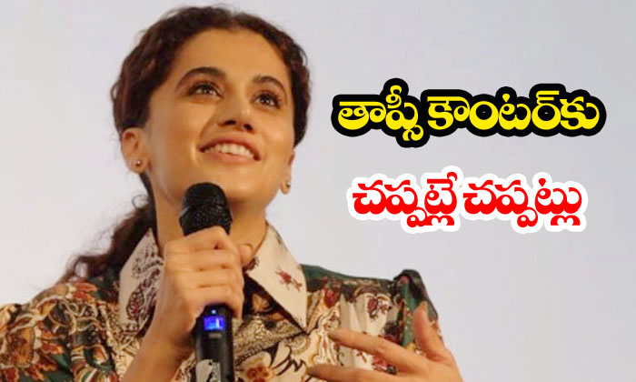  Taapsee Wins Applause For Her Remarks At Iffi-TeluguStop.com