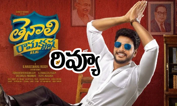  Tenali Ramakrishna Ba Bl Movie Review And Rating-TeluguStop.com