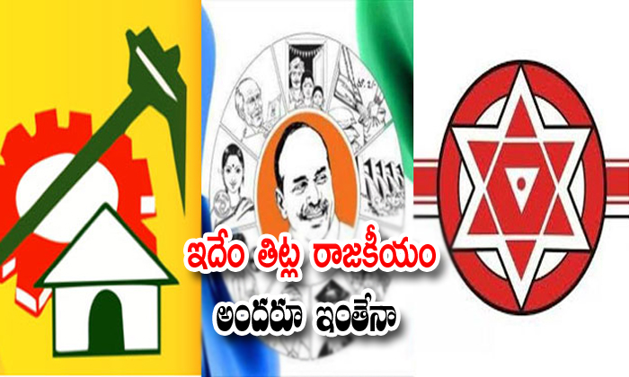  Thisis The Politicsof Andhrapradesh-TeluguStop.com