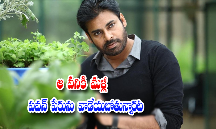  Tollywood Producers Use In Pawan Kalyan Name-TeluguStop.com