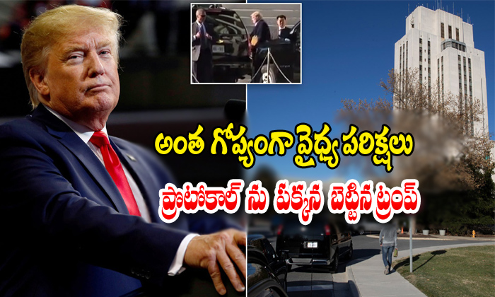  President Donald Trumps Visit To Walter Reed Not Protocol-TeluguStop.com