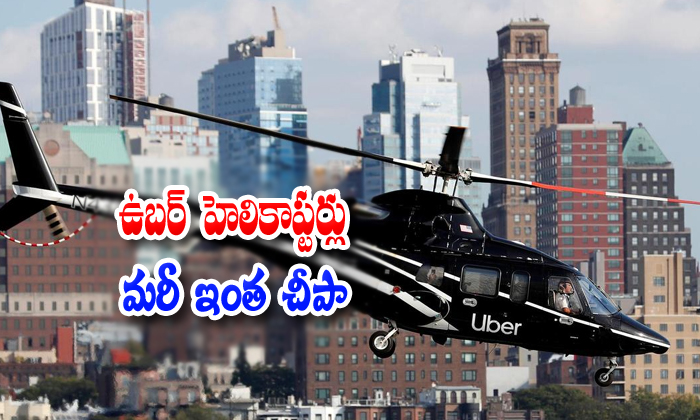  Uber Helicopter Ride Is Briefly Cheaper Than Uber Car Ride Food Delivery-TeluguStop.com