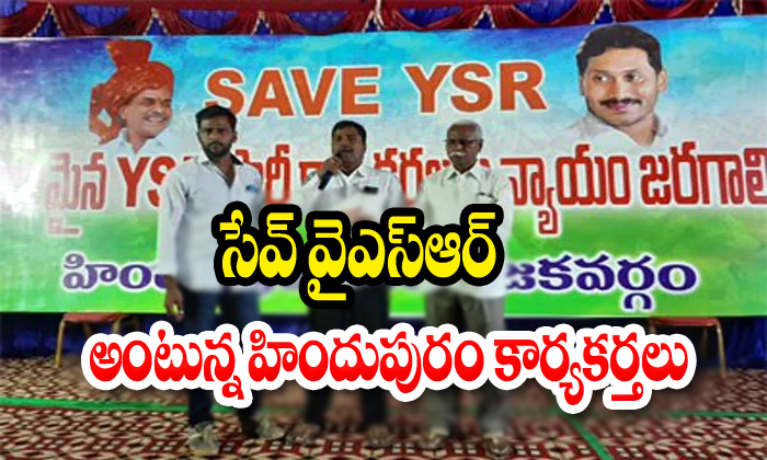  Hindupuram Ysrcp Leaders On Save Ysr-TeluguStop.com