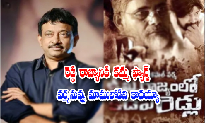  Ramgopal Varma New Movie Started Name Is Reddy Rajyaniki Kamma Fans-TeluguStop.com