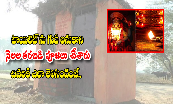  Uttarapradesh Moudaha Villagers Praying Totoilet They Think Temple-TeluguStop.com