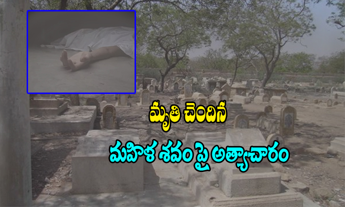  Woman Dead Body In Graveyard-TeluguStop.com