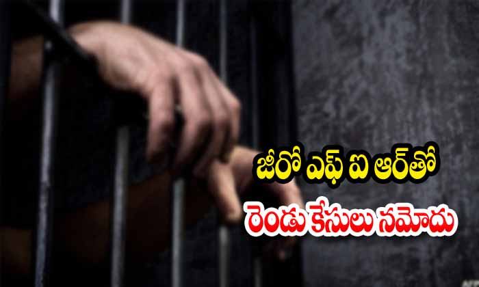  2 Cases Registered Under Zero Fir-TeluguStop.com