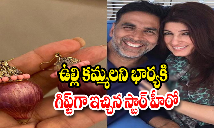  Akshay Kumar Gifts A Pair Of Onion Earrings To Twinkle Khanna-TeluguStop.com