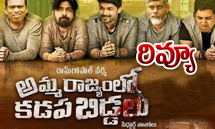  Amma Rajyam Lo Kadapa Biddalu Movie Review-TeluguStop.com