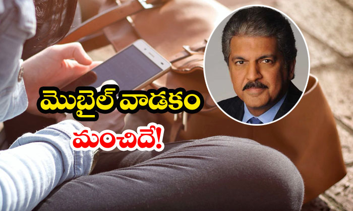  Anand Mahindra Tweets About Benefits Of Mobile Phone-TeluguStop.com