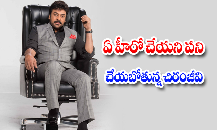  Chiranjeevi Is Going To Do Something That No Hero In The World Does-TeluguStop.com