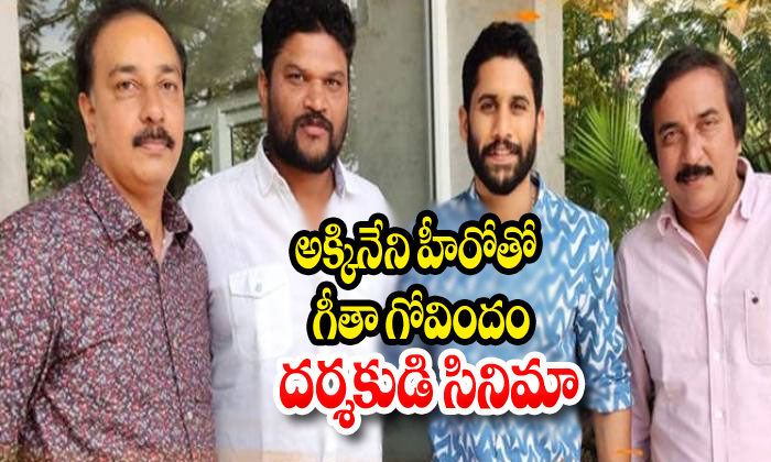  Parasuram Akkineni Nagachaitanya Geetja Govindam-TeluguStop.com