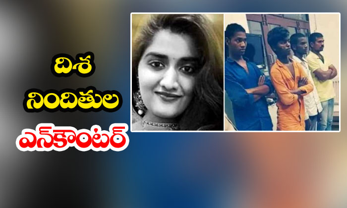  Disha Rape Case Culprits Encountered-TeluguStop.com