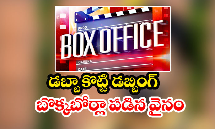  Dubbing Movies Failed At Telugu Box Office In 2019-TeluguStop.com