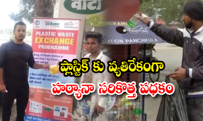  Haryana Municipal Corporation Giving Plastic Exchange Offer-TeluguStop.com