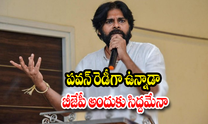  Is This Pawan Ready To Join In Bjp-TeluguStop.com