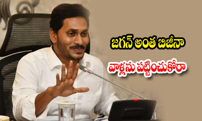  Jagan Busy With Ap Rulling Not To Meet Ycp Workers And Leader-TeluguStop.com